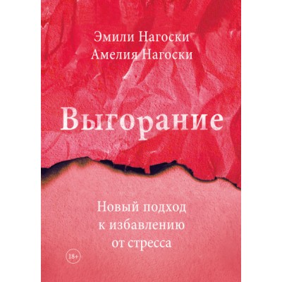 Выгорание. Эмили Нагоски