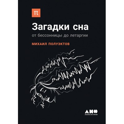 Загадки сна. От бессонницы до летаргии