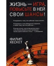 Жизнь - игра. Повысьте в ней свои шансы!
