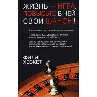 Жизнь - игра. Повысьте в ней свои шансы!