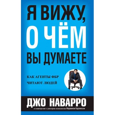 Я вижу, о чем вы думаете (Оригинал)