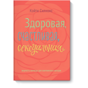 Здоровая, счастливая, сексуальная. Мудрость аюрведы для современных женщин