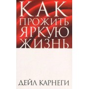 Как прожить яркую жизнь (2-е издание)