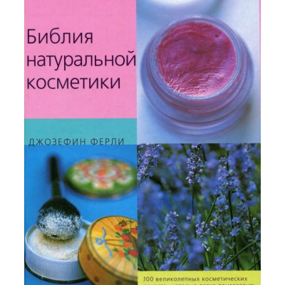Библия натуральной косметики