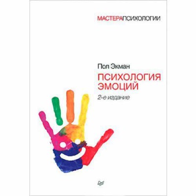 Психология эмоций. 2-е изд.