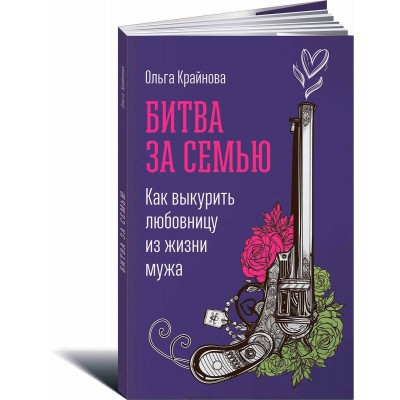Битва за семью. Как выкурить любовницу из жизни мужа