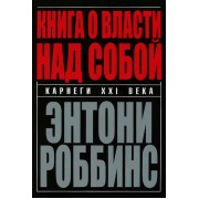Книга о власти над собой Книга о власти над собой
