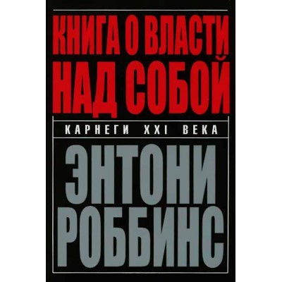 Книга о власти над собой Книга о власти над собой