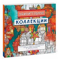 Удивительные коллекции. Раскраска с самыми невероятными предметами, реальными и выдуманным