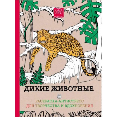 Дикие животные. Раскраска-антистресс для творчества и вдохновения