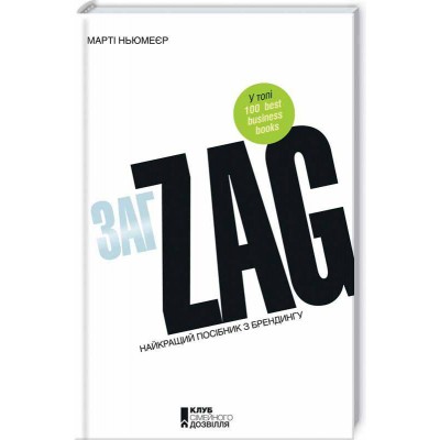 Zag. Найкращий посібник з брендингу