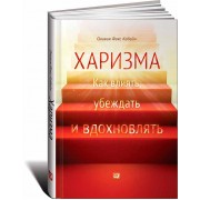 Харизма: Как влиять, убеждать и вдохновлять Харизма: Как влиять, убеждать и вдохновлять