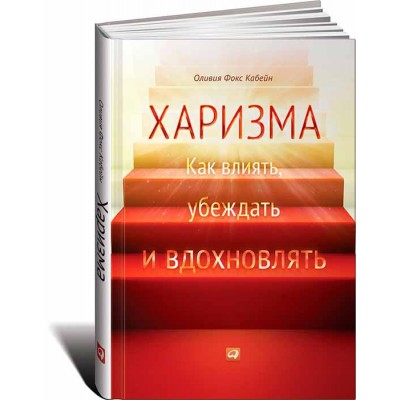 Харизма: Как влиять, убеждать и вдохновлять