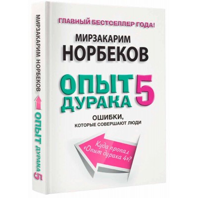 Опыт дурака 5. Ошибки, которые совершают люди