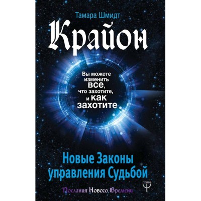 Крайон. Вы можете изменить все, что захотите, и как захотите. Новые Законы управления судьбой
