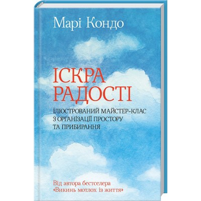 Іскра радості. Ілюстрований майстер-клас з організації простору та прибирання Іскра радості. Ілюстрований майстер-клас з організації простору та прибирання