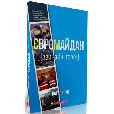 Євромайдан. Звичайні герої Євромайдан. Звичайні герої