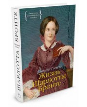 Жизнь Шарлотты Бронте