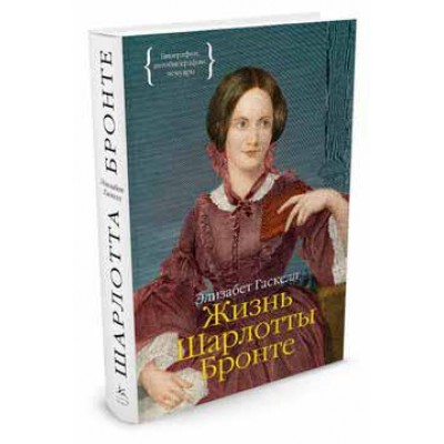 Жизнь Шарлотты Бронте