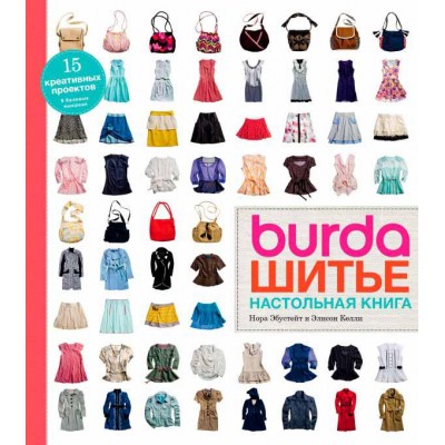 Burda. Шитье. Настольная книга