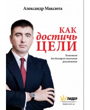 Как достичь цели. Технология для быстрого получения результатов