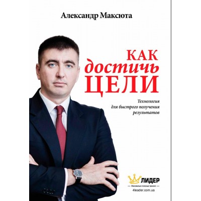 Как достичь цели. Технология для быстрого получения результатов
