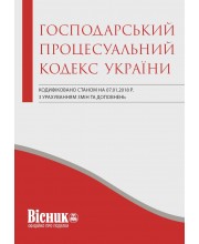 Господарський процесуальний кодекс України
