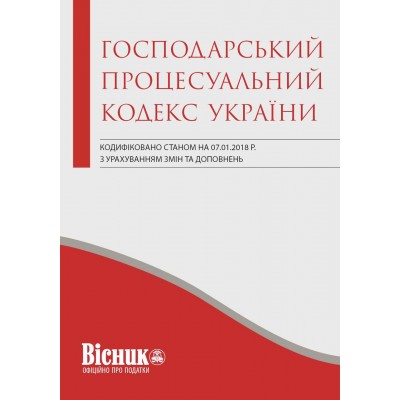 Господарський процесуальний кодекс України