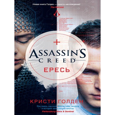 Assassin's Creed. Ересь