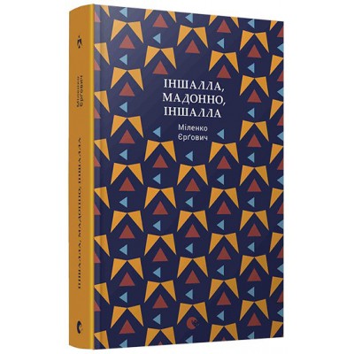 Іншалла, Мадонно, іншалла Іншалла, Мадонно, іншалла