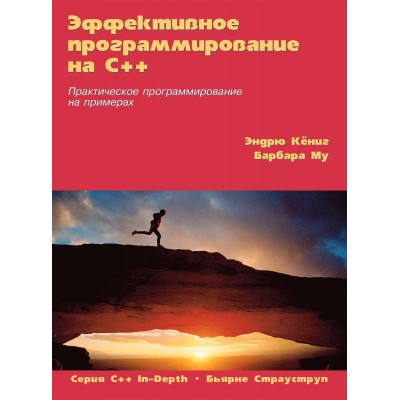 Эффективное программирование на C++. Практическое программирование на примерах