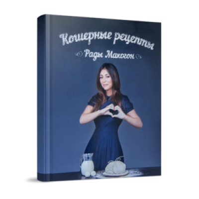 Книга Кошерные рецепты Рады Макогон