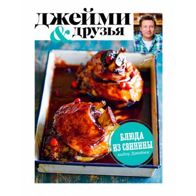 Выбор Джейми. Блюда из свинины