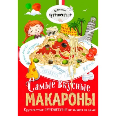 Книга Самые вкусные макароны