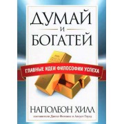 Думай и богатей. Главные идеи философии успеха