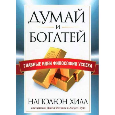 Думай и богатей. Главные идеи философии успеха