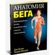 Анатомия бега (2-е издание)