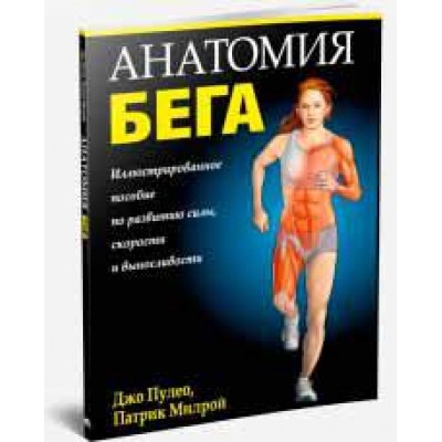 Анатомия бега (2-е издание)