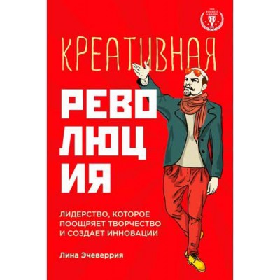 Креативная революция: лидерство, которое поощряет творчество и создает инновации