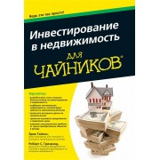 Инвестирование в недвижимость для чайников Инвестирование в недвижимость для чайников