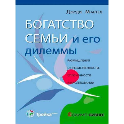Богатство семьи и его дилеммы. Размышления о преемственности, сплоченности и наследовании