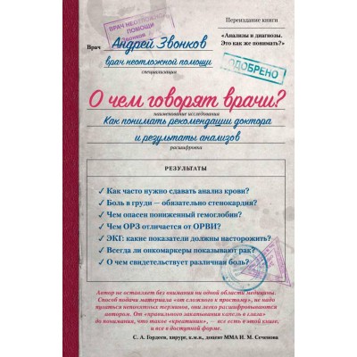О чем говорят врачи? Как понимать рекомендации доктора и результаты анализов