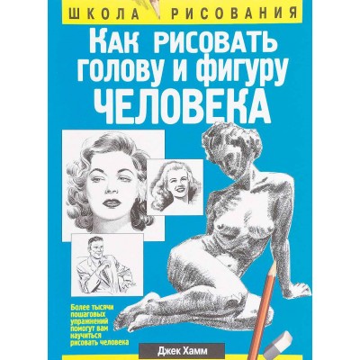 Как рисовать голову и фигуру человека