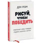 Рисуй, чтобы победить. Проверенный способ руководить, продавать, изобретать и обучать Рисуй, чтобы победить. Проверенный способ руководить, продавать, изобретать и обучать