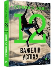 12 важелів успіху