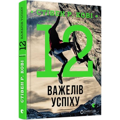 12 важелів успіху