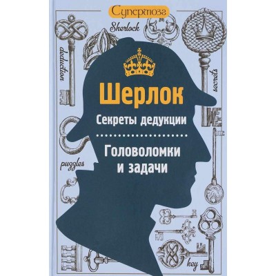 Шерлок. Секреты дедукции. Головоломки и задачи