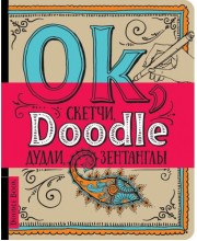 DoodleBook. Ok, Doodle. Дудлы, скетчи, зентаглы DoodleBook. Ok, Doodle. Дудлы, скетчи, зентаглы