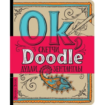 DoodleBook. Ok, Doodle. Дудлы, скетчи, зентаглы