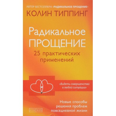 Радикальное Прощение. 25 практических применений. Новые способы решения проблем повседневной жизни